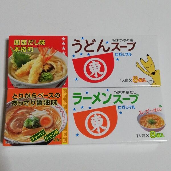 ヒガシマル ラーメンスープ うどんスープ 各1箱 未開封 各8袋入り 粉末つゆの素 お湯を注ぐだけ