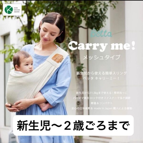 betta ベッタ キャリーミー ! メッシュ スリング ベージュ サンドベージュ 夏 新生児 抱っこ紐 ベビースリング