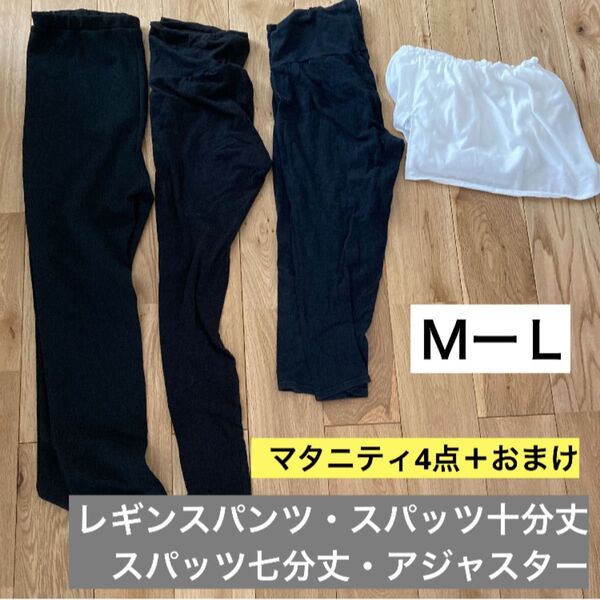 マタニティ パンツ スパッツ アジャスター セット 分娩監視装置用ベルト NSTベルト L レギンス 黒