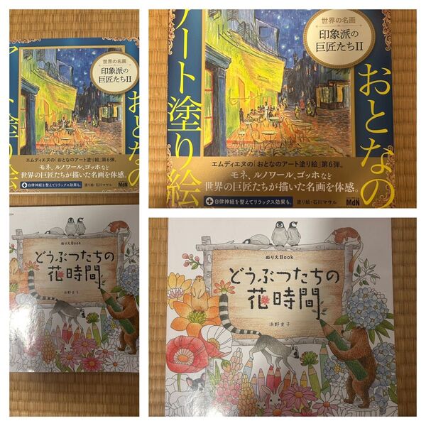 「おとなのアート塗り絵世界の名画印象派の巨匠たちⅡ 」「どうぶつたちの花時間」