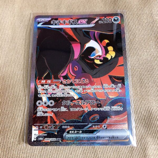 キチキギスex SAR ポケモンカード
