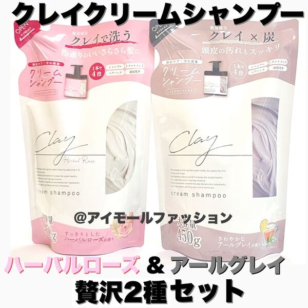 日本製クレイクリームシャンプー アールグレイ&ハーバルローズ2個セットピコモンテ