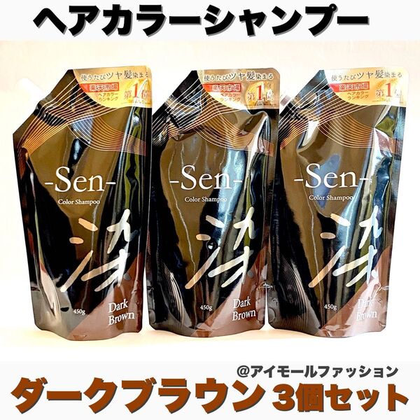 日本製ヘアカラーシャンプーSen ダークブラウン 450g×3個 ピコモンテ