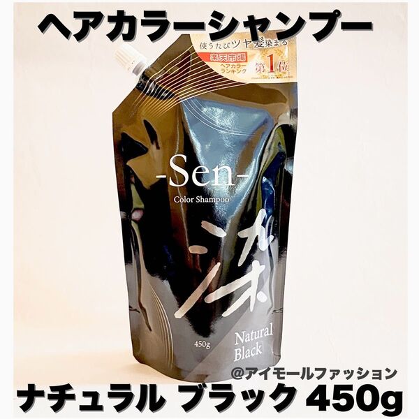 日本製 ヘアカラーシャンプーSen ナチュラルブラック 450g ピコモンテ