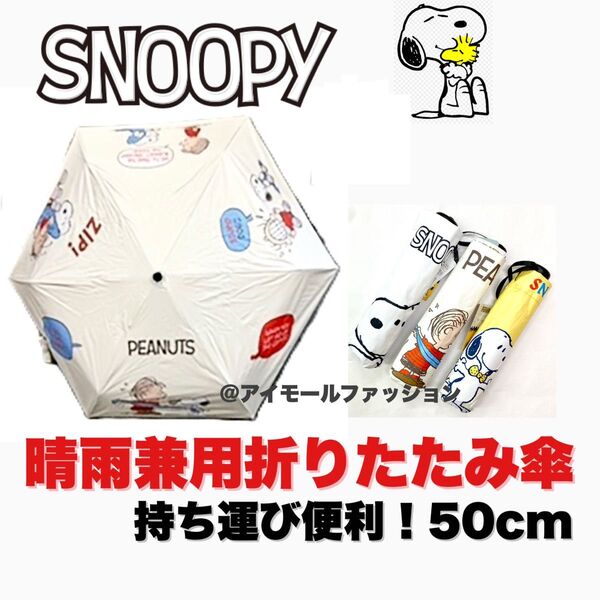 【新品未使用】スヌーピー 折りたたみ傘 晴雨兼用 UVカット99% 超軽量 遮光