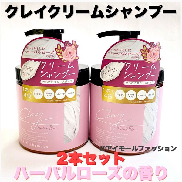 日本製クレイクリームシャンプー×2本セット ハーバルローズの香り ピコモンテ