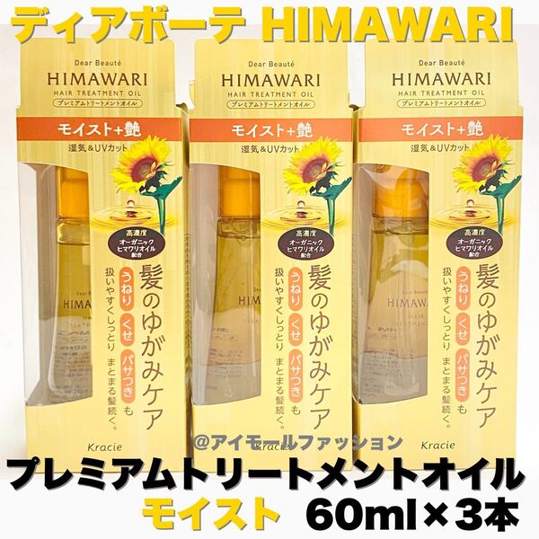 ディアボーテ HIMAWARI トリートメントオイル60ml×3本(モイスト)
