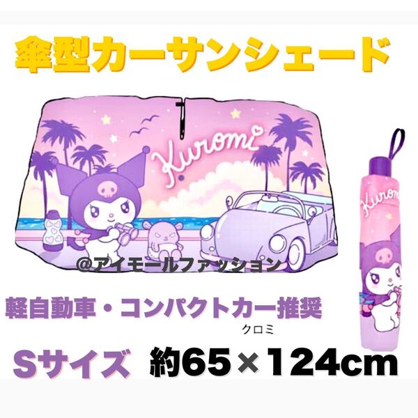 【送料無料】サンリオ カーサンシェードアンブレラ Sサイズ クロミ 遮光 遮熱