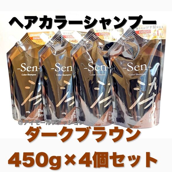 日本製ヘアカラーシャンプーSen ダークブラウン 450g×4個 ピコモンテ