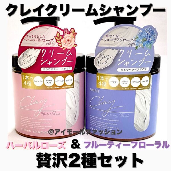 日本製クレイクリームシャンプー 2本セット 贅沢2種セット ピコモンテ