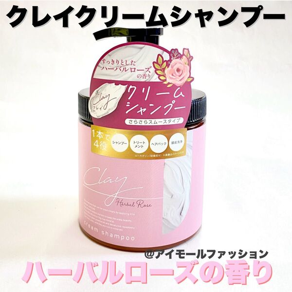 日本製クレイクリームシャンプー ピコモンテ ハーバルローズの香り