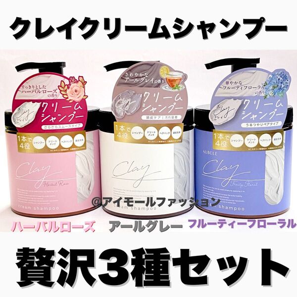 日本製クレイクリームシャンプー 3本セット 贅沢3種セット ピコモンテ