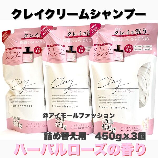 日本製クレイクリームシャンプー ハーバルローズ 詰替 450ml×3個ピコモンテ