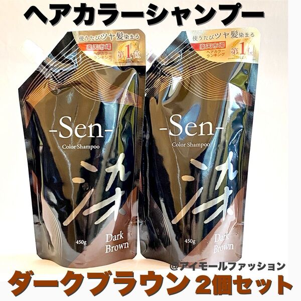 日本製ヘアカラーシャンプーSen ダークブラウン 450g×2個 ピコモンテ