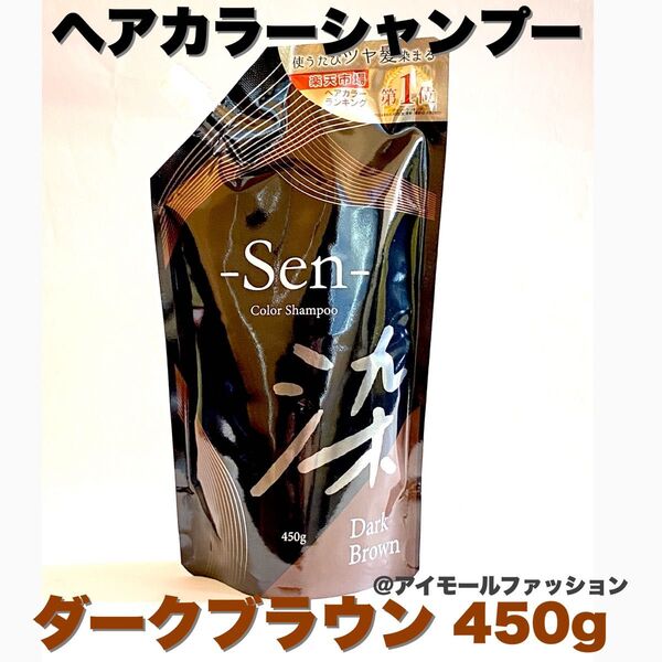 日本製ヘアカラーシャンプーSen ダークブラウン 450g ピコモンテ
