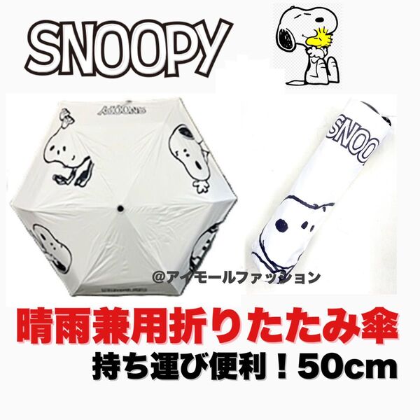 【新品未使用】スヌーピー 折りたたみ傘 晴雨兼用 UVカット99% 超軽量 遮光