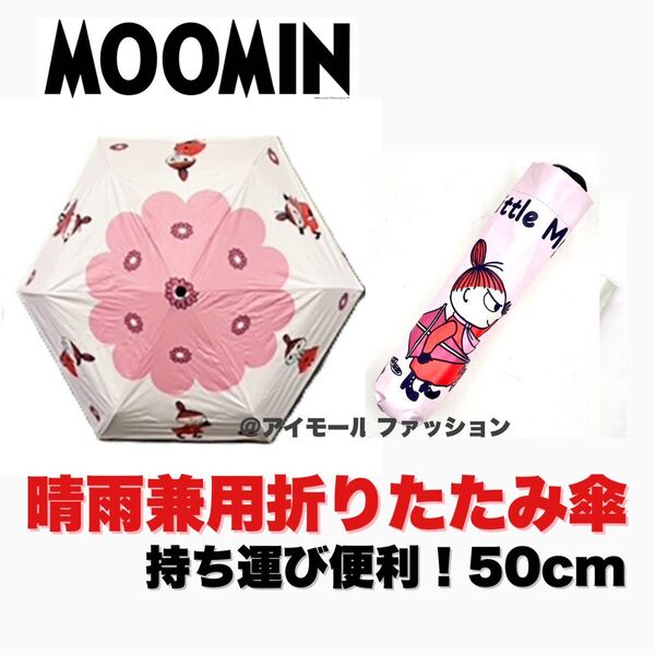 【新品未使用】 ムーミン 折りたたみ傘 晴雨兼用 UVカット99% 超軽量 遮光