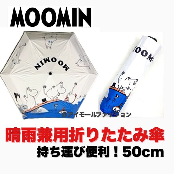 【新品未使用】 ムーミン 折りたたみ傘 晴雨兼用 UVカット99% 超軽量 遮光