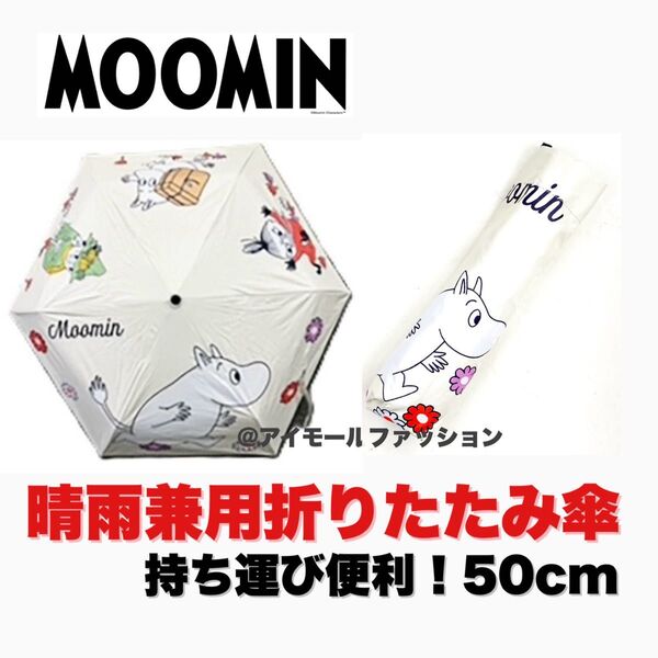 【新品未使用】 ムーミン 折りたたみ傘 晴雨兼用 UVカット99% 超軽量 遮光