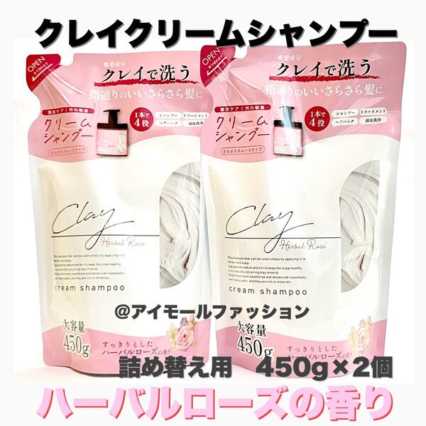 日本製クレイクリームシャンプー ハーバルローズ 詰替 450ml×2個ピコモンテ