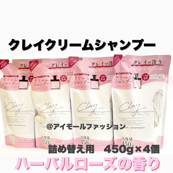 日本製クレイクリームシャンプー ハーバルローズ 詰替 450ml×4個ピコモンテ