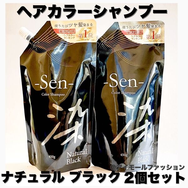 日本製ヘアカラーシャンプーSen ナチュラルブラック 450g×2個 ピコモンテ