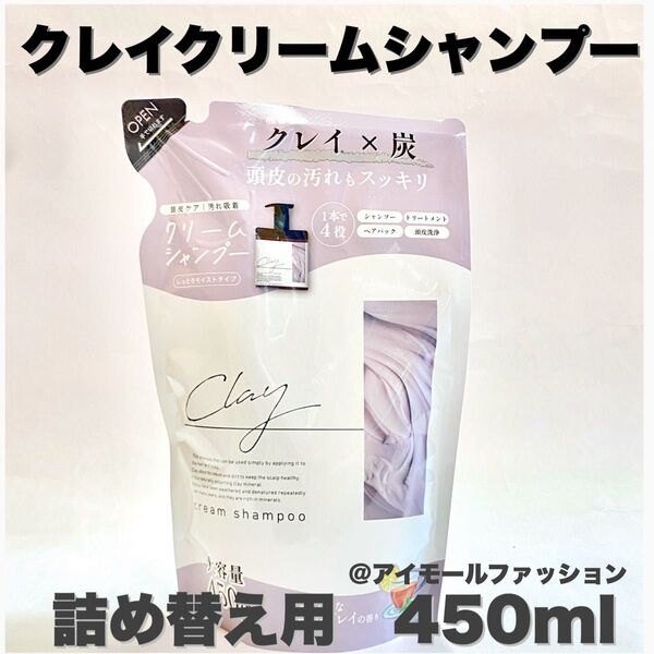 日本製クレイクリームシャンプー詰め替え450ml ピコモンテ