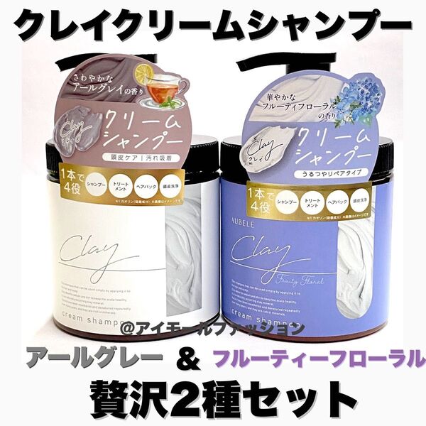 日本製クレイクリームシャンプー 2本セット 贅沢2種セット ピコモンテ