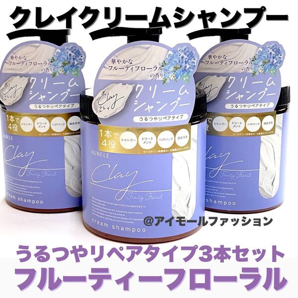日本製クレイクリームシャンプー ピコモンテ フルーティフローラル リペア3本