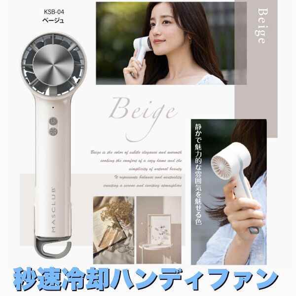 【新品未使用】冷却プレート ハンディファン ベージュ 3段階風量 静音 長時間