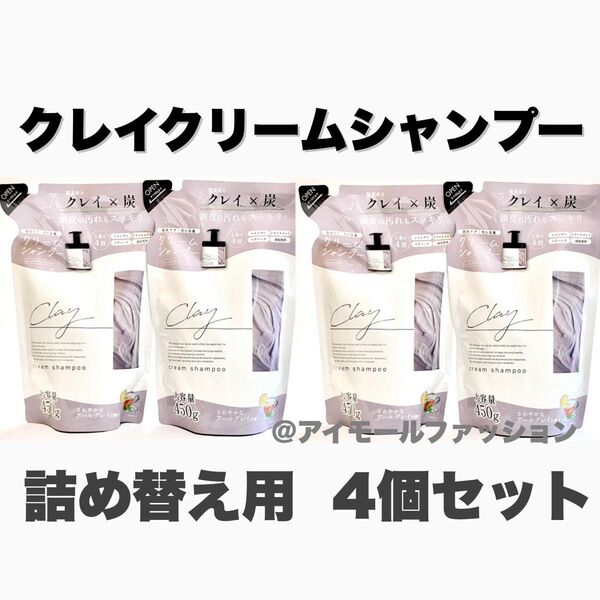 日本製クレイクリームシャンプー 詰め替え用×4個セット ピコモンテ