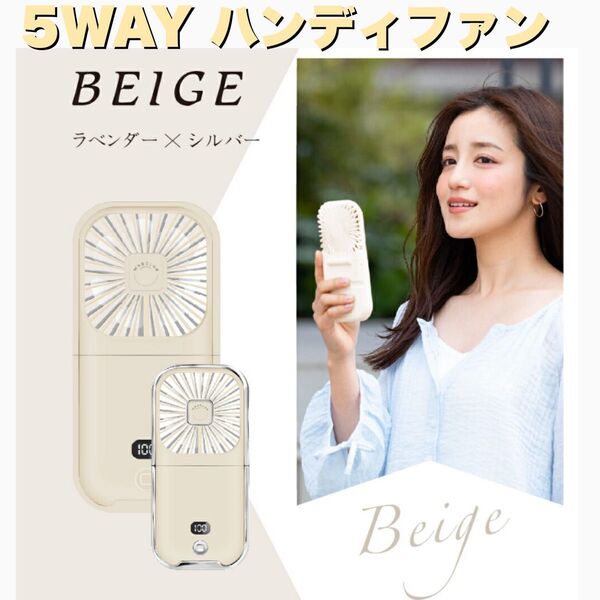 【新品未使用】 5WAY ハンディファン ベージュ 首掛け 卓上扇風機