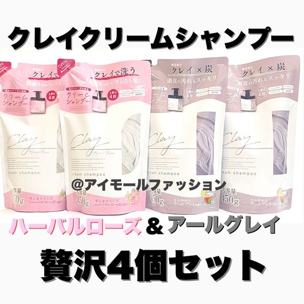日本製クレイクリームシャンプー アールグレイ&ハーバルローズ4個セットピコモンテ