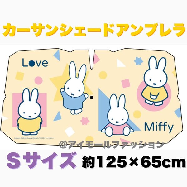 ミッフィー アンブレラ カー サンシェード Sサイズ 遮光 遮熱 日除け 傘型