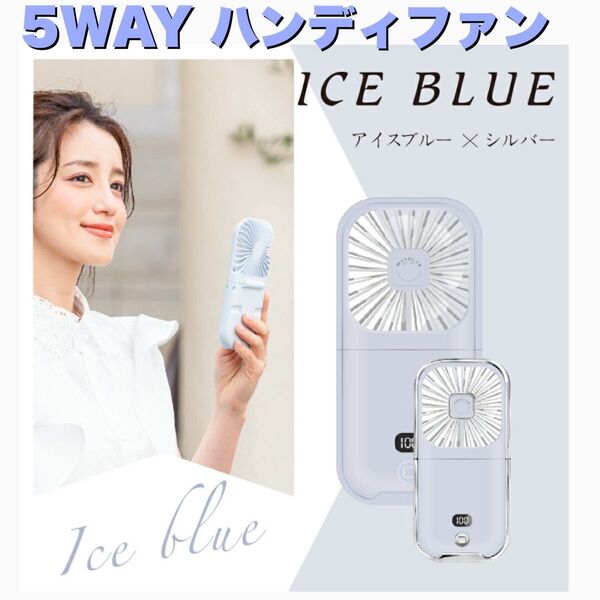 【新品未使用】 5WAY ハンディファン アイスブルー 首掛け 卓上扇風機