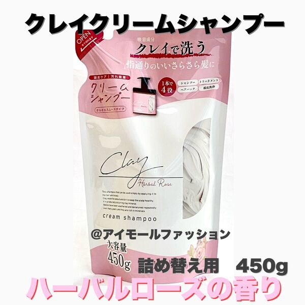 日本製クレイクリームシャンプー ハーバルローズ 詰め替え450ml ピコモンテ