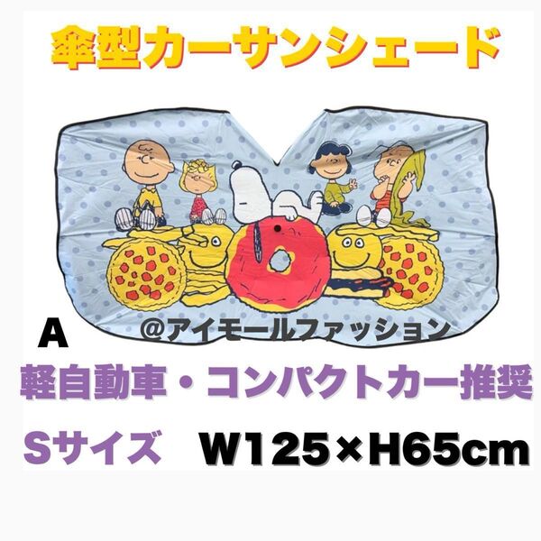 【新品 未使用】スヌーピー 傘型 カーサンシェード Sサイズ A 遮光 遮熱