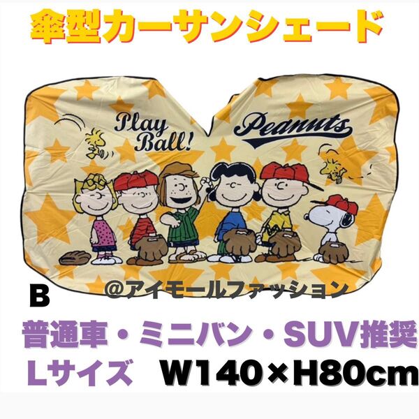【新品 未使用】スヌーピー 傘型 カーサンシェード Lサイズ B 遮光 遮熱
