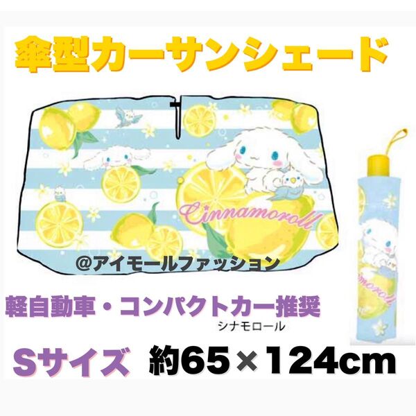 【送料無料】サンリオ カーサンシェードアンブレラ Sサイズ シナモロール 遮光