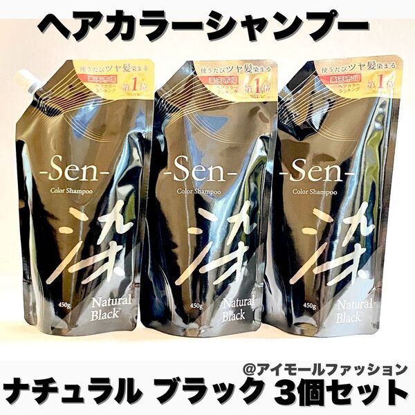 日本製ヘアカラーシャンプーSen ナチュラルブラック 450g×3個 ピコモンテ