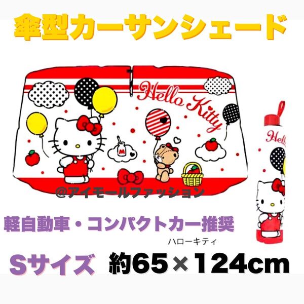 【送料無料】サンリオ カーサンシェードアンブレラ Sサイズ キティ 遮光 遮熱