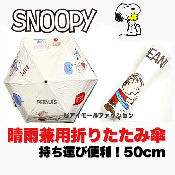 【新品未使用】スヌーピー 折りたたみ傘 晴雨兼用 UVカット99% 超軽量 遮光