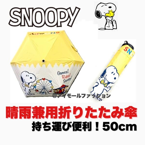 【新品未使用】スヌーピー 折りたたみ傘 晴雨兼用 UVカット99% 超軽量 遮光