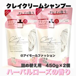 日本製クレイクリームシャンプー アールグレイ&ハーバルローズ2個セットピコモンテ