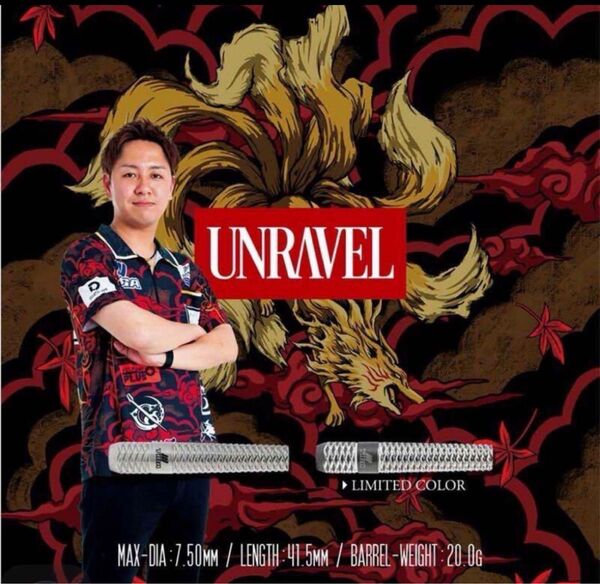 新品未使用UNRAVEL アンラヴェル 古田純也選手モデル ソフトダーツバレル