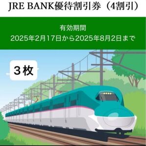 JRE BANK 優待割引券 3枚セット