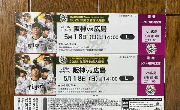 5月18日(日) 阪神vs広島 デイゲーム レフト外野指定席ペア ファンクラブプレゼント 中止補償あり