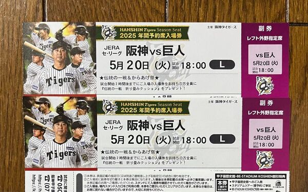 5月20日(火) 阪神vs巨人 伝統の一戦 レフト外野指定席ペア 入場者プレゼント 中止補償あり