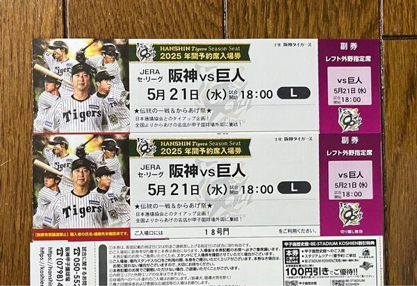 5月21日(水) 阪神vs巨人 伝統の一戦 レフト外野指定席ペア FC応援デー 中止補償あり