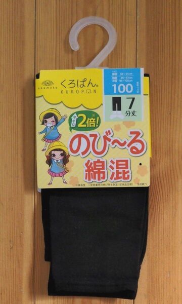 【新品未使用】くろぱん 黒 七分丈 スパッツ レギンス 100cm